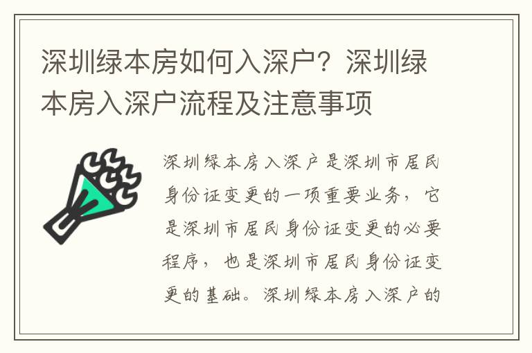 深圳綠本房如何入深戶？深圳綠本房入深戶流程及注意事項