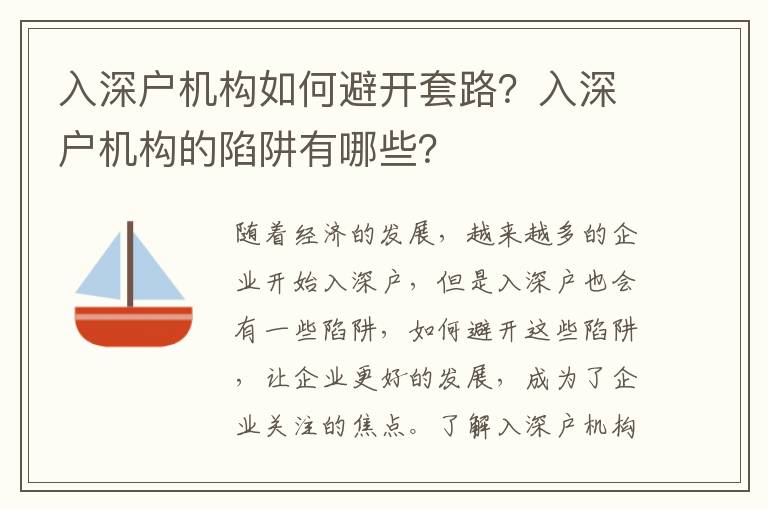 入深戶機構如何避開套路？入深戶機構的陷阱有哪些？