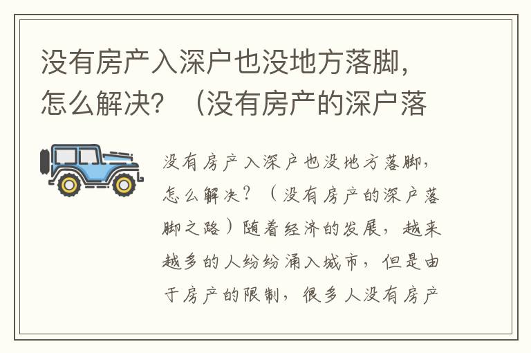 沒有房產入深戶也沒地方落腳，怎么解決？（沒有房產的深戶落腳之路）