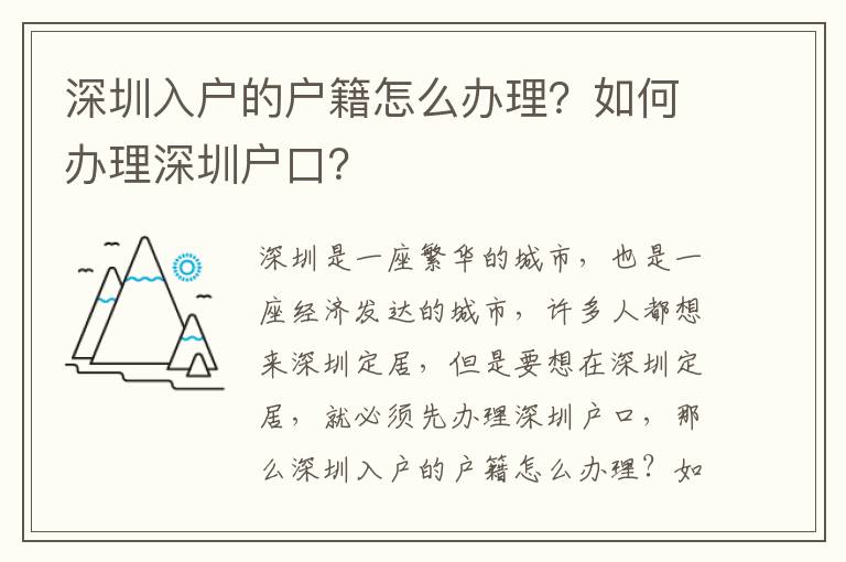 深圳入戶的戶籍怎么辦理？如何辦理深圳戶口？