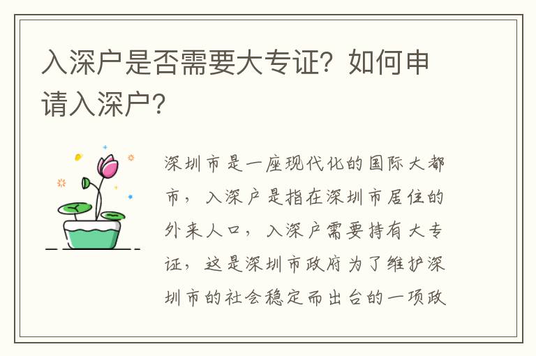 入深戶是否需要大專證？如何申請入深戶？