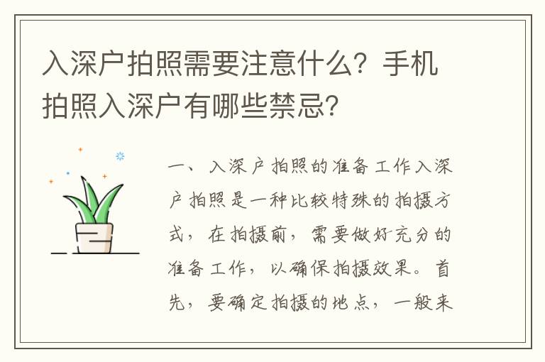 入深戶拍照需要注意什么？手機拍照入深戶有哪些禁忌？