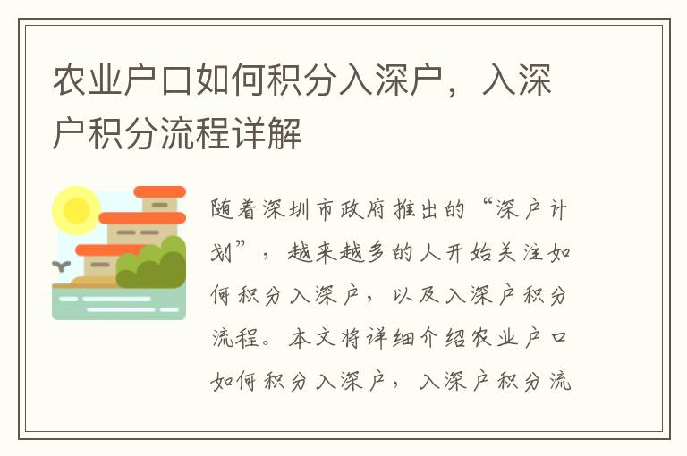 農業戶口如何積分入深戶，入深戶積分流程詳解