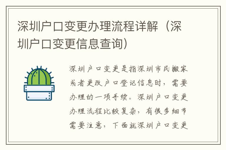 深圳戶口變更辦理流程詳解（深圳戶口變更信息查詢）