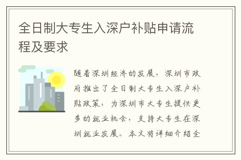 全日制大專生入深戶補貼申請流程及要求