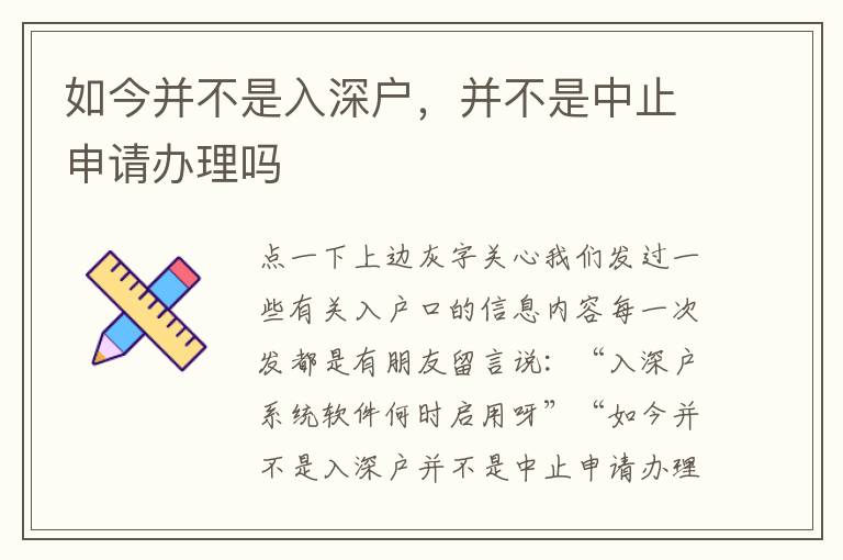 如今并不是入深戶，并不是中止申請辦理嗎