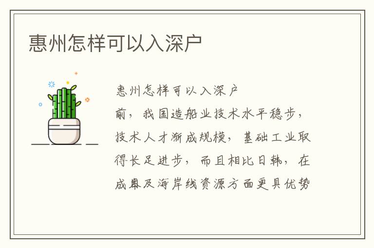 惠州怎樣可以入深戶