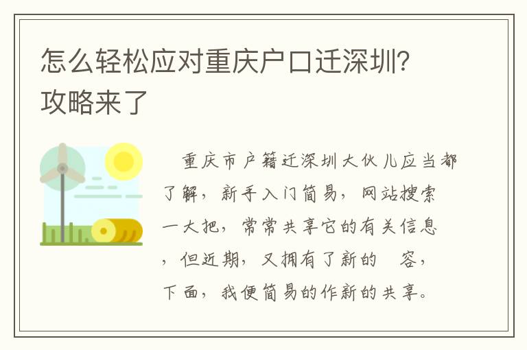 怎么輕松應對重慶戶口遷深圳？攻略來了