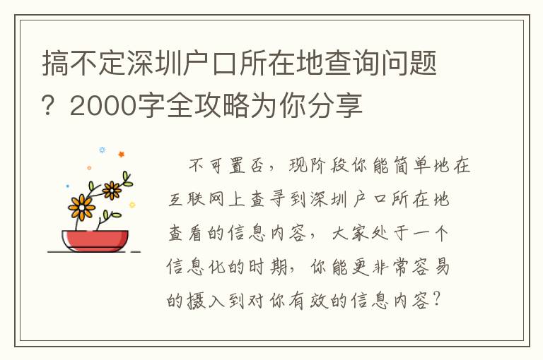 搞不定深圳戶口所在地查詢問題？2000字全攻略為你分享