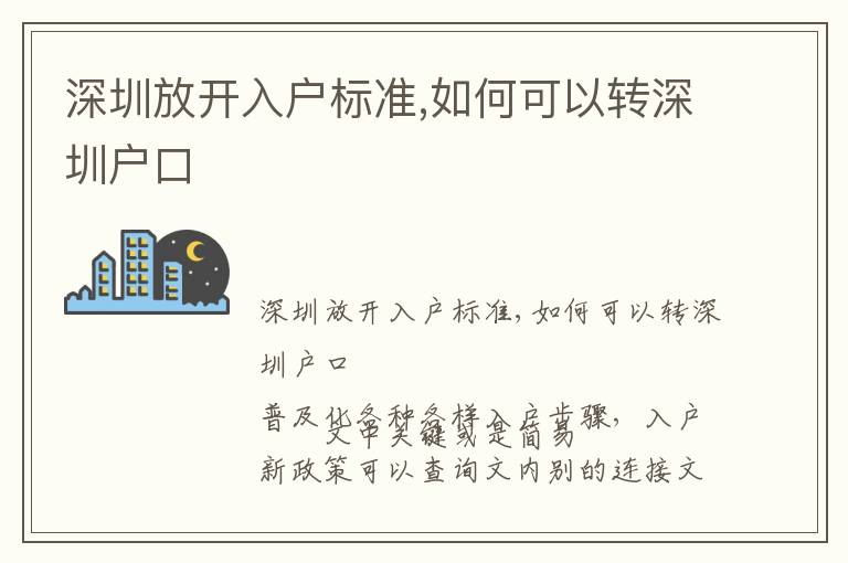 深圳放開入戶標準,如何可以轉深圳戶口