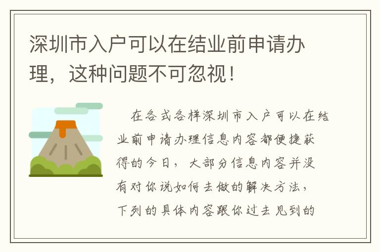 深圳市入戶可以在結業前申請辦理，這種問題不可忽視！