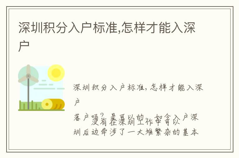 深圳積分入戶標準,怎樣才能入深戶