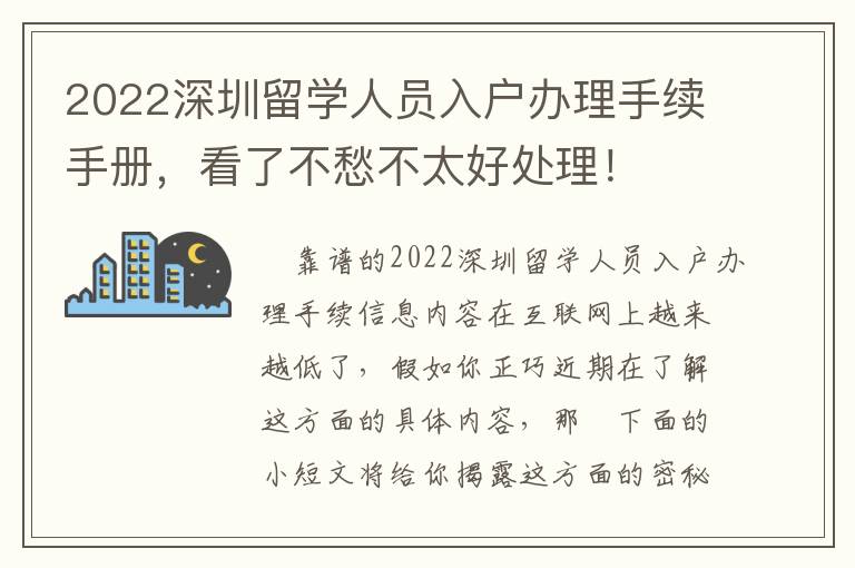 2022深圳留學人員入戶辦理手續手冊，看了不愁不太好處理！