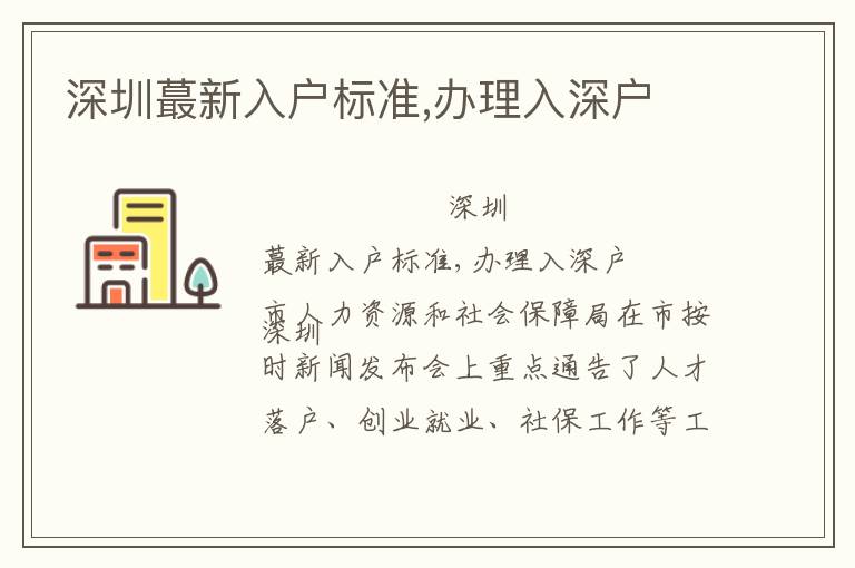 深圳蕞新入戶標準,辦理入深戶