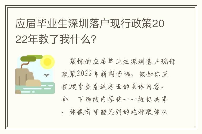 應屆畢業生深圳落戶現行政策2022年教了我什么？