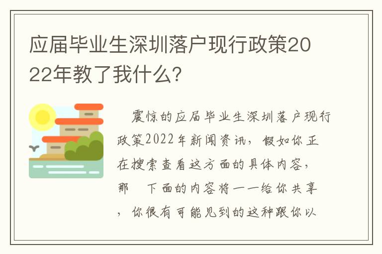 應屆畢業生深圳落戶現行政策2022年教了我什么？