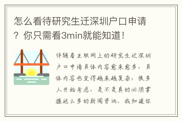 怎么看待研究生遷深圳戶口申請？你只需看3min就能知道！