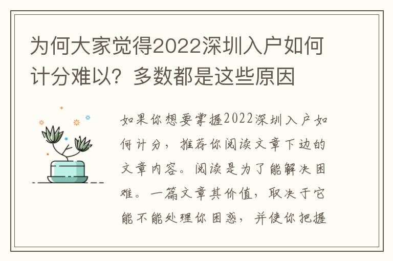 為何大家覺得2022深圳入戶如何計分難以？多數都是這些原因