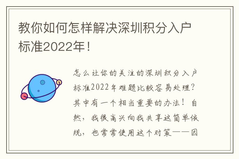 教你如何怎樣解決深圳積分入戶標準2022年！