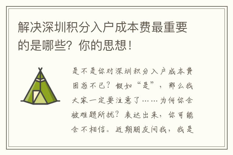 解決深圳積分入戶成本費最重要的是哪些？你的思想！