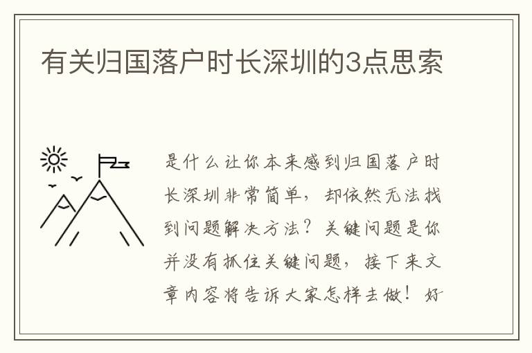 有關歸國落戶時長深圳的3點思索