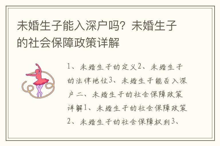 未婚生子能入深戶嗎？未婚生子的社會保障政策詳解