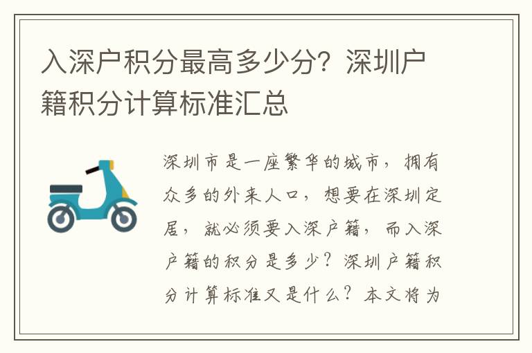 入深戶積分最高多少分？深圳戶籍積分計算標準匯總