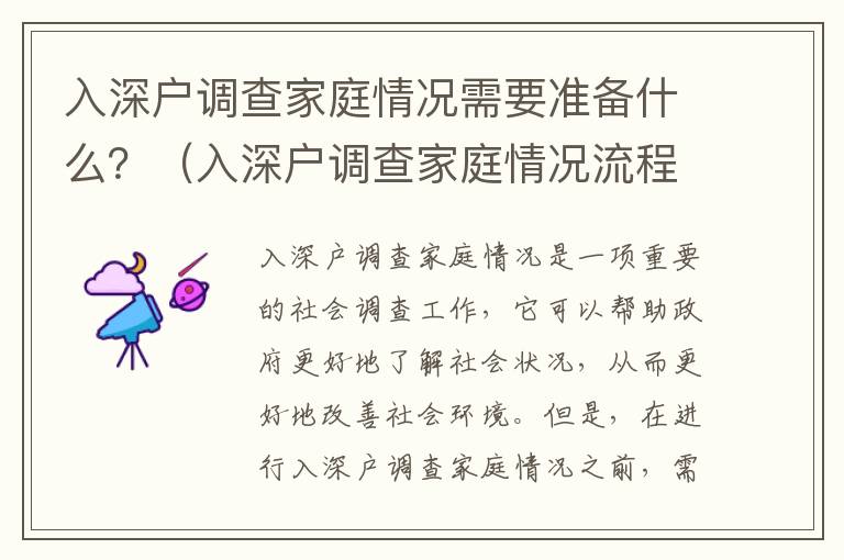 入深戶調查家庭情況需要準備什么？（入深戶調查家庭情況流程詳解）