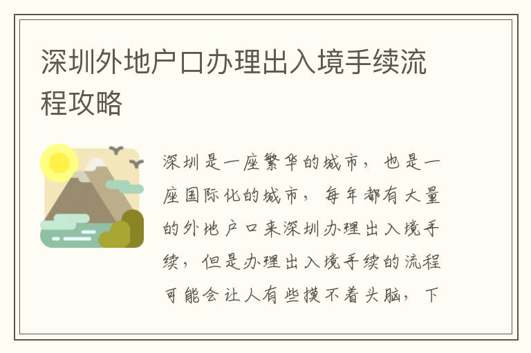 深圳外地戶口辦理出入境手續流程攻略