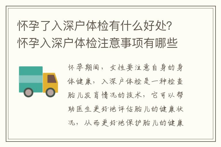 懷孕了入深戶體檢有什么好處？懷孕入深戶體檢注意事項有哪些？