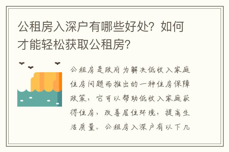 公租房入深戶有哪些好處？如何才能輕松獲取公租房？