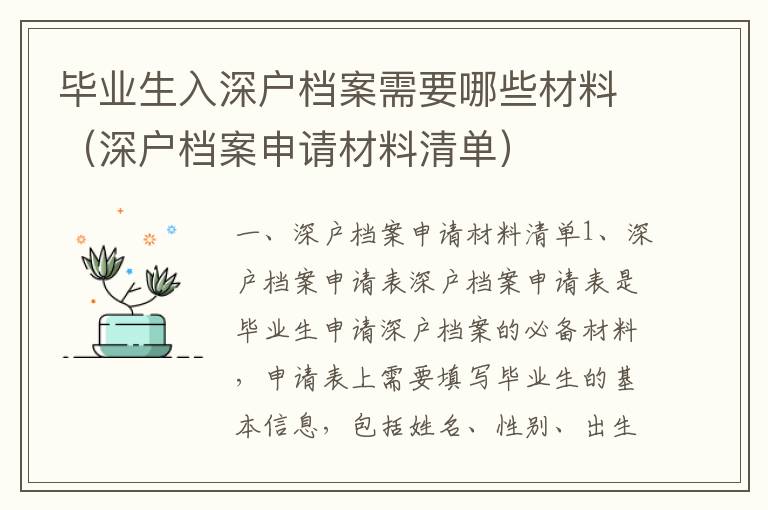 畢業生入深戶檔案需要哪些材料（深戶檔案申請材料清單）