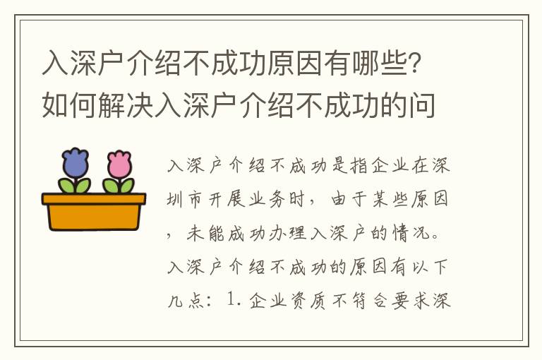 入深戶介紹不成功原因有哪些？如何解決入深戶介紹不成功的問題？