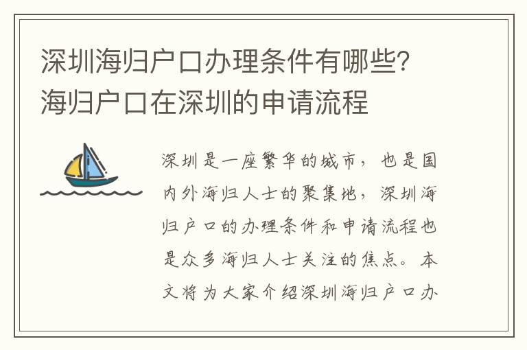 深圳海歸戶口辦理條件有哪些？海歸戶口在深圳的申請流程