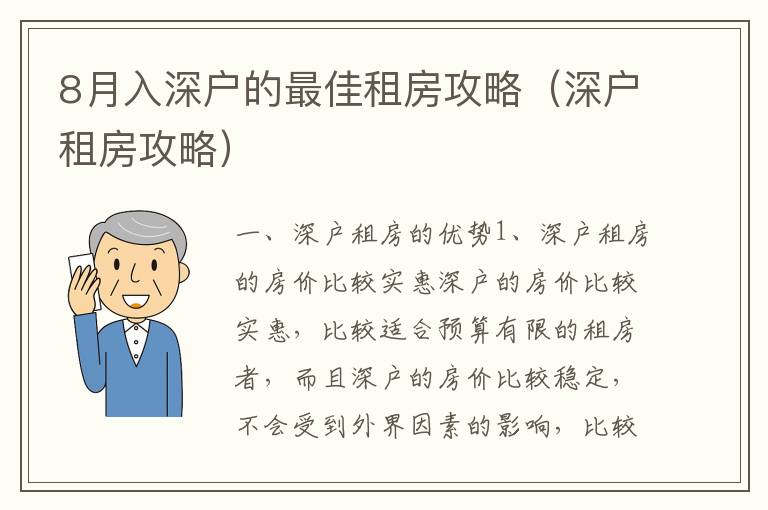 8月入深戶的最佳租房攻略（深戶租房攻略）