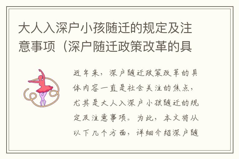 大人入深戶小孩隨遷的規定及注意事項（深戶隨遷政策改革的具體內容）