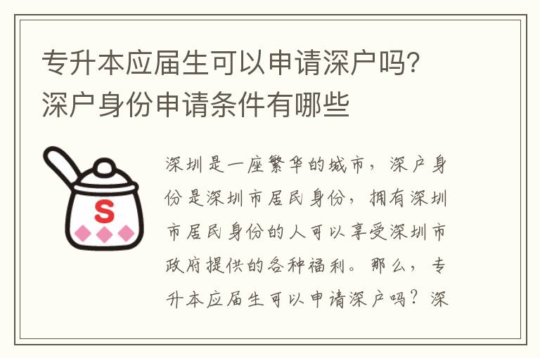 專升本應屆生可以申請深戶嗎？深戶身份申請條件有哪些