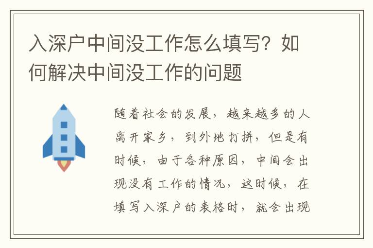 入深戶中間沒工作怎么填寫？如何解決中間沒工作的問題