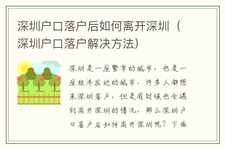 深圳戶口落戶后如何離開深圳（深圳戶口落戶解決方法）