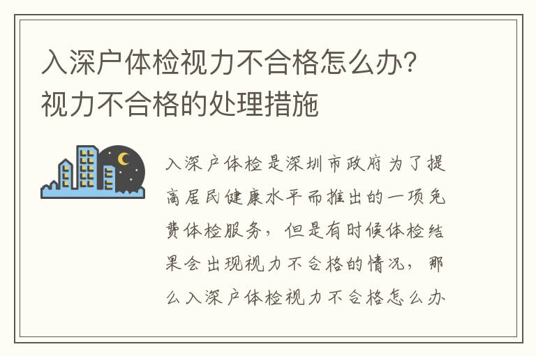 入深戶體檢視力不合格怎么辦？視力不合格的處理措施