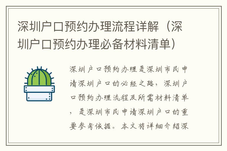 深圳戶口預約辦理流程詳解（深圳戶口預約辦理必備材料清單）