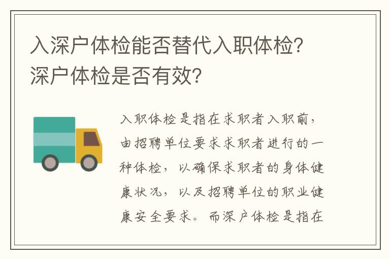 入深戶體檢能否替代入職體檢？深戶體檢是否有效？