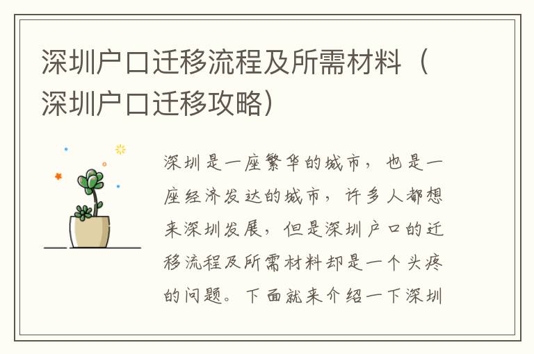 深圳戶口遷移流程及所需材料（深圳戶口遷移攻略）