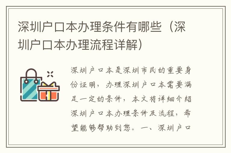 深圳戶口本辦理條件有哪些（深圳戶口本辦理流程詳解）