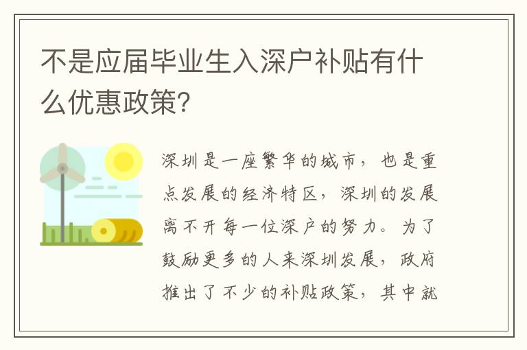 不是應屆畢業生入深戶補貼有什么優惠政策？