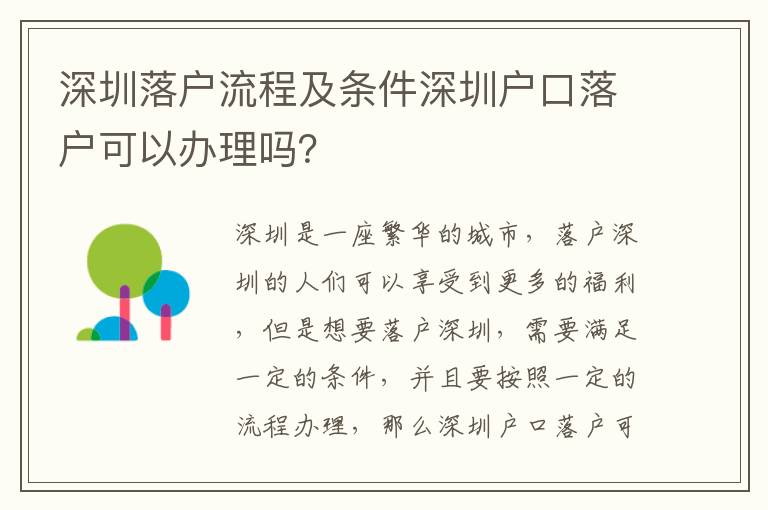 深圳落戶流程及條件深圳戶口落戶可以辦理嗎？