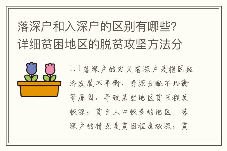 落深戶和入深戶的區別有哪些？詳細貧困地區的脫貧攻堅方法分析