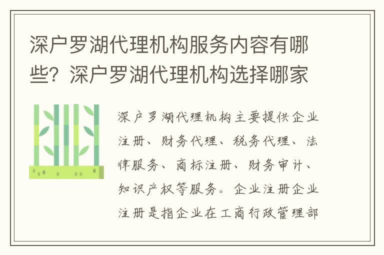 深戶羅湖代理機構服務內容有哪些？深戶羅湖代理機構選擇哪家最好？