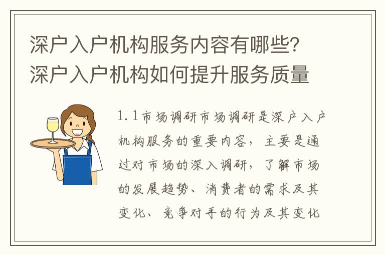 深戶入戶機構服務內容有哪些？深戶入戶機構如何提升服務質量？