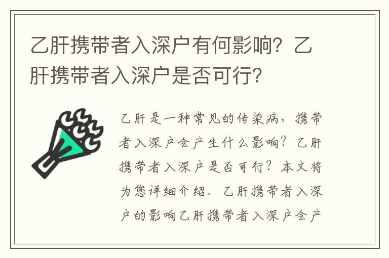 乙肝攜帶者入深戶有何影響？乙肝攜帶者入深戶是否可行？